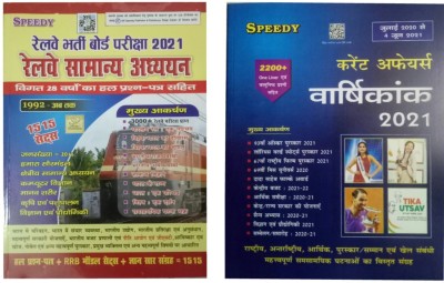 Speedy Railway Samanya Adhyayan 28 Years Solved Question 1515 Sets + Speedy Current Affairs July 2020 To 4 June 2021 ,2200+ One Liner(Paperback, Hindi, BRAJESH SINGH RAUTHOR, Suchit kumar)