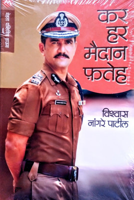 Kar Har Maidan Fateh!(Paperback, Marathi, Vishwas Nangre Patil)