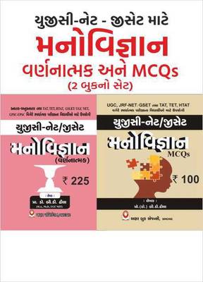 Manovigyan (Psychology) Theory And MCQs In Gujarati - 2021 Edition Akshar (Set Of 2 Books) For UGC Net / GSET