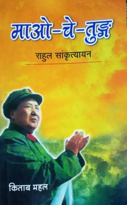 Mao Tse Tung(Paperback, Hindi, RAHUL SANKRITYAYAN)