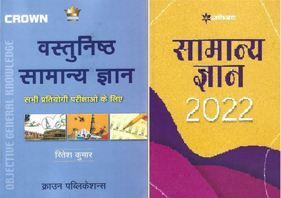 Crown Vastunisht Samanya Gyan For All Competitive Examinations (Hindi) Samanye Gyan 2022 (Hindi)(Paperback, Hindi, Ritesh Kumar)