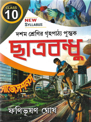 Chhatrabandhu Class-10(Paperback, Bengali, FANIBHUSHAN GHOSH)