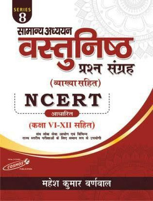 Genaral Studies Objective Question Bank (Answer With Explanation) Samanya Addhyan Vastunist Prsan Sanghray NCERT (Class Vi-XII )(Hindi Paperback Mahesh Kumar Barnwal)(Paperback, Hindi, Mahesh kumar barnwal) Genaral Studies Objective Question Bank (Answer With Explanation) Samanya Addhyan Vastunist Prsan Sanghray NCERT (Class Vi-XII )(Hindi Paperback Mahesh Kumar Barnwal)(Paperback, Hindi, Mahesh kumar barnwal)