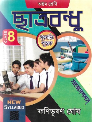 Chhatrabandhu Class-08(Paperback, Bengali, FANIBHUSHAN GHOSH)