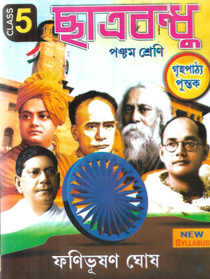 Chhatrabandhu Class-5(Paperback, Bengali, FANIBHUSHAN GHOSH)