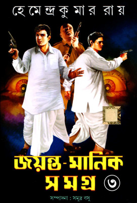 Jayanta Manik Samagra Part 3(Hardcover, Bengali, Hemendra Kumar Roy)