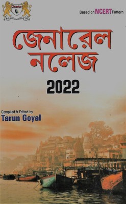 General Knowledge 2022(Paperback, Bengali, TARUN GOYAL)