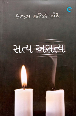 Satya Asatya By Kajal Oza Vaidya(Paperback, Kajal Oza Vaidya)