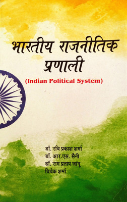 Indian Political System (Bhartiya Rajnitik Pranali ) Useful For UG/PG/NET-JRF / UPSC / SPSC IN HINDI(Paperback, Hindi, DR RAVI PRAKASH SHARMA, DR RS SAINI, DR RAM PRATAP JANGU, VIVEK SHARMA) Indian Political System (Bhartiya Rajnitik Pranali ) Useful For UG/PG/NET-JRF / UPSC / SPSC IN HINDI(Paperback, Hindi, DR RAVI PRAKASH SHARMA, DR RS SAINI, DR RAM PRATAP JANGU, VIVEK SHARMA)