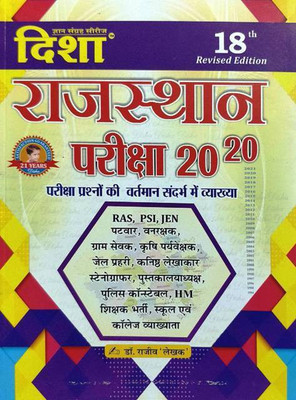DISHA RAJASTHAN PARIKSHA 2020 BY Dr. RAJEEV 18TH EDITION 2021(Paperback, Hindi, Dr. RAJEEV)