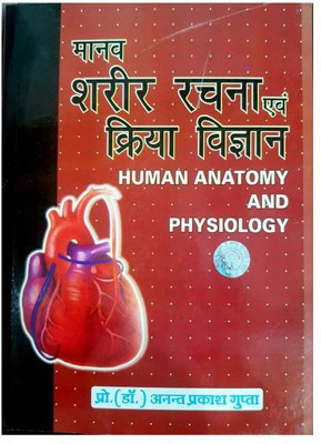 Manav Sharir Rachna Avam Kriya Vigyan (Hindi Paperback Dr Anant Kumar Gupta)(Paperback, Hindi, Dr Anant kumar gupta)