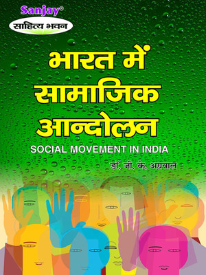 Bhartiya Samajik Andolan (Social Movement In India)(Paperback, Hindi, Dr. G.K. Agarwal, Dr. Dhruv Kumar Dixit)