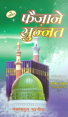 Faizan E Sunnat(Hardcover, Hindi, Allama Muhammad Ilyas Qadri)
