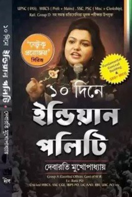 10 Dine Indian Polity 1st Edition || Jetuku Proyojon Series || Indian Polity In 10 Days(Paperback, Bengali, Debarati Mukopadhayay)