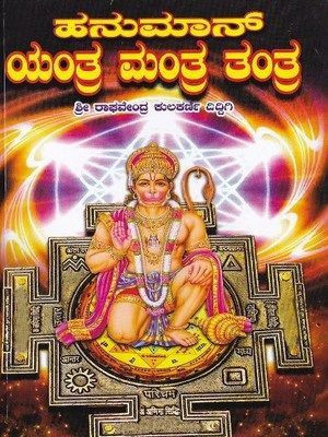 Hanumaan Yantra Mantra Tantra(Paperback, Kannada, Raaghavendra Kulkarni Diddagi)