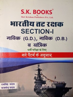 Indian Coast Guard Section - I Navik (G.D.), NAVIK (D.B.) V YANTRIK(Paperback, Hindi, RAMSINGH YADAV, YAJVENDRA YADAV)