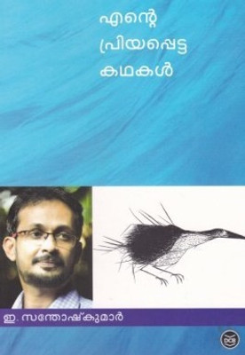 Ente Priyappetta Kathakal(Malayalam, Paperback, E Santhosh Kumar)