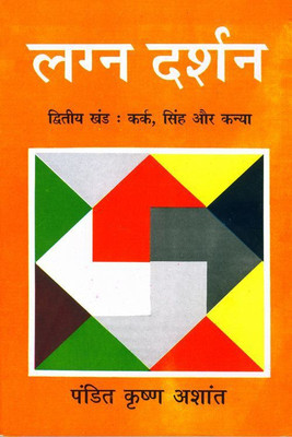 Lagn Darshan Dvitiya Khand :Kark Simh Aur Kanya(Paperback, Hindi, Pandit Krishan Ashant)