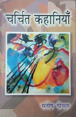 Charchit Kahaniyan(Hardcover, Santosh Goyal)