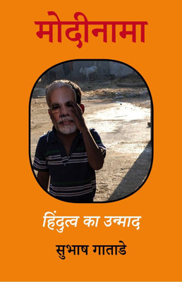 Modinama(Paperback, Hindi, SUBHASH GATADE)