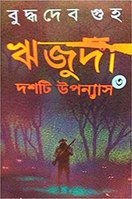 Rijuda Dashti Upannyash Vol-3(Hardcover, Bengali, Buddhadev Guha)