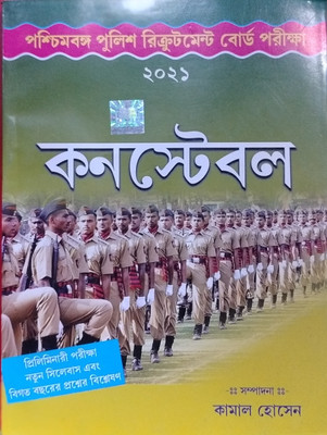 Paschimbanga Police Recruitment Board Pariksha 2021 Constable Preli New Syllabus - Kamal Hossain(Paperback, Bengali, KAMAL HOSSAIN)