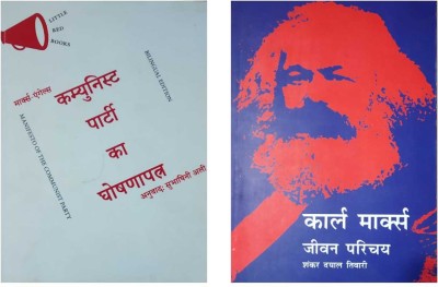 Karl Marx And The Manifesto Of Communist Party (Hindi)(Paperback, Hindi, SHANKAR DAYAL TIWARI, MARX AND ANGELS)