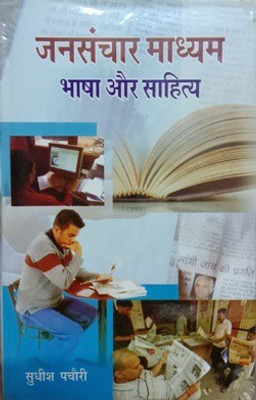 Jansanchar Madhyam Bhasha Aur Sahitya(Hardcover, Sudhish Pachauri)