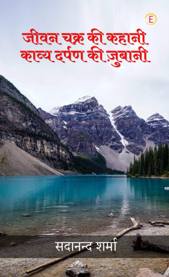 Jeevan Chakra Ki Kahani Kavya Darpan Ki Zubaani(Paperback, Sadanand Sharma)