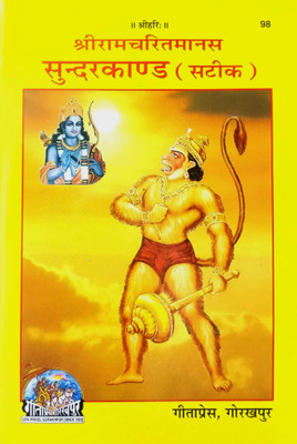 Sunderkand With Hindi (Hanuman Chalisa Sahit ) (Code No -98) Pack Of 2 Same Books(Paperback, Hindi, Sant Tulsidas ji)