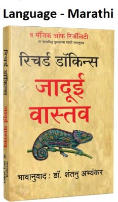 Jadui Vastav - The Magic Of Reality (Marathi,Paperback)(Paperback, Marathi, Richard Dokins, Marathi Anuvad - Dr. Shantanu Abhyankar)