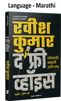 Ravish Kumar The Free Voice (Marathi,Paperback)(Paperback, Marathi, Ravish Kumar, Marathi Anuvad - Sunil Tambe)