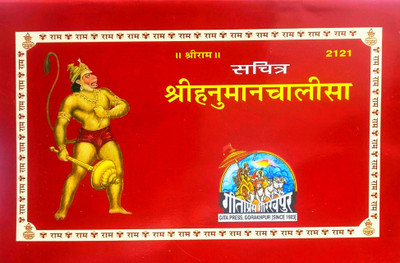 Sachitra Hanuman Chalisa (Code No -2121) Pack Of 2 Same Books(Paperback, Hindi, Sant Tulsidas ji)