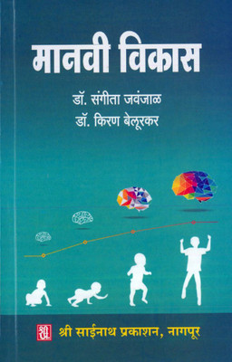 Manavi Vikas : Part 1(Paperback, Marathi, Dr. Sangeeta Jawanjaal, Dr. Kiran Belurkar)