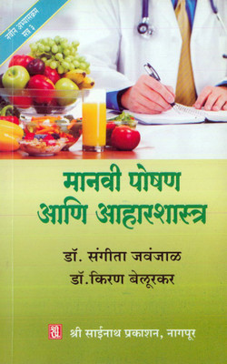 Manavi Poshan Ani Aaharshastra : Part 1(Paperback, Marathi, Dr. Sangeeta Jawanjaal, Dr. Kiran Belurkar)