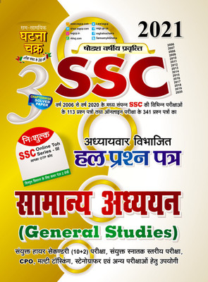SSC General Studies Part 3 2021 (2113-B)(Paperback, SSGCP GROUP)