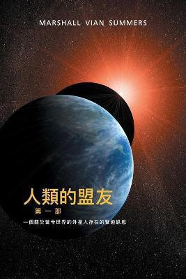 人類的盟友第一部：一個關於當今世界的外星人存在的緊迫訊息 (The Allies of Humanity - T Chi(Chinese, Paperback, Summers Marshall Vian)