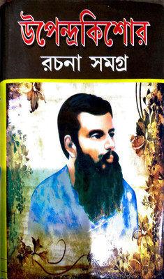 Upendrakishore Rachana Samagra(Hardcover, Bengali, Upendrra Kishore Roy Choudhury)