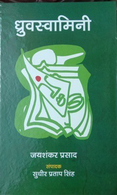 Dhruvswamini ( Jai Shankar Prasad)(Hardcover, Ed. Sudhir Pratap Singh)