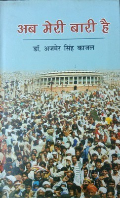 Ab Meri Bari Hai(Hardcover, Dr. Ajmer Singh Kajal)