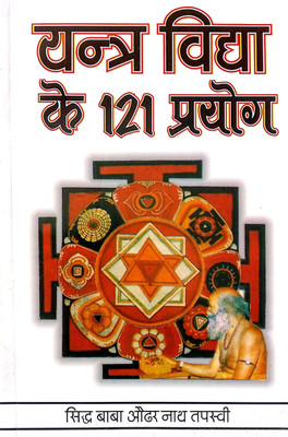 Yantra Vidya Ke 121 Prayog (Medium Size)(Paperback, Hindi, Sidh Baba augharnath tapasvi)