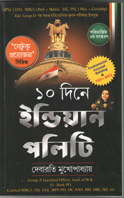 10 Dine Indian Polity 3rd Edition / Jetuku Proyojon Series || Indian Polity In 10 Days /fundamental Concept Building & 700+ Mcq(Paperback, Bengali, Debarati Mukopadhayay)