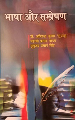 Bhasha Aur Sampreshan(Hardcover, Dr. Anirudh Kumar)