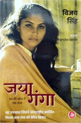 Jaya Ganga : Prem Ki Khoj Mein Ek Yatra  - Jaya Ganga(Hindi, Paperback, Vijay Singh)