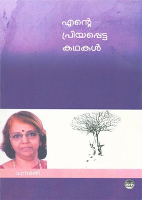Ente Priyappetta Kathakal ( Chandramati )(Malayalam, Paperback, Chandramathi)