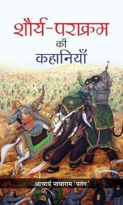 Shaurya-Parakram Ki Kahaniyan(Hindi, Hardcover, Patang Acharya Mayaram)