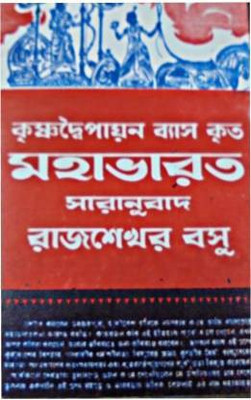 Mahabharata(Hardcover, Bengali, RAJSEKHAR BASU)