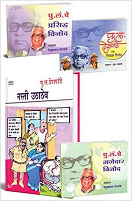 Collection Of Pu La Deshpande Marathi Vinodi Katha Books : Nasti Uthathev And Jokes(Paperback, Marathi, Pu. La. Deshpande)