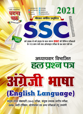 SSC English Language Solved Question Paper 2021 (2114-B)(Paperback, SSGCP GROUP)
