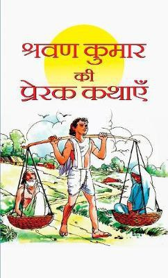 Shravan Kumar Ki Prerak Kathayen(Hindi, Hardcover, Praphull Kumar)